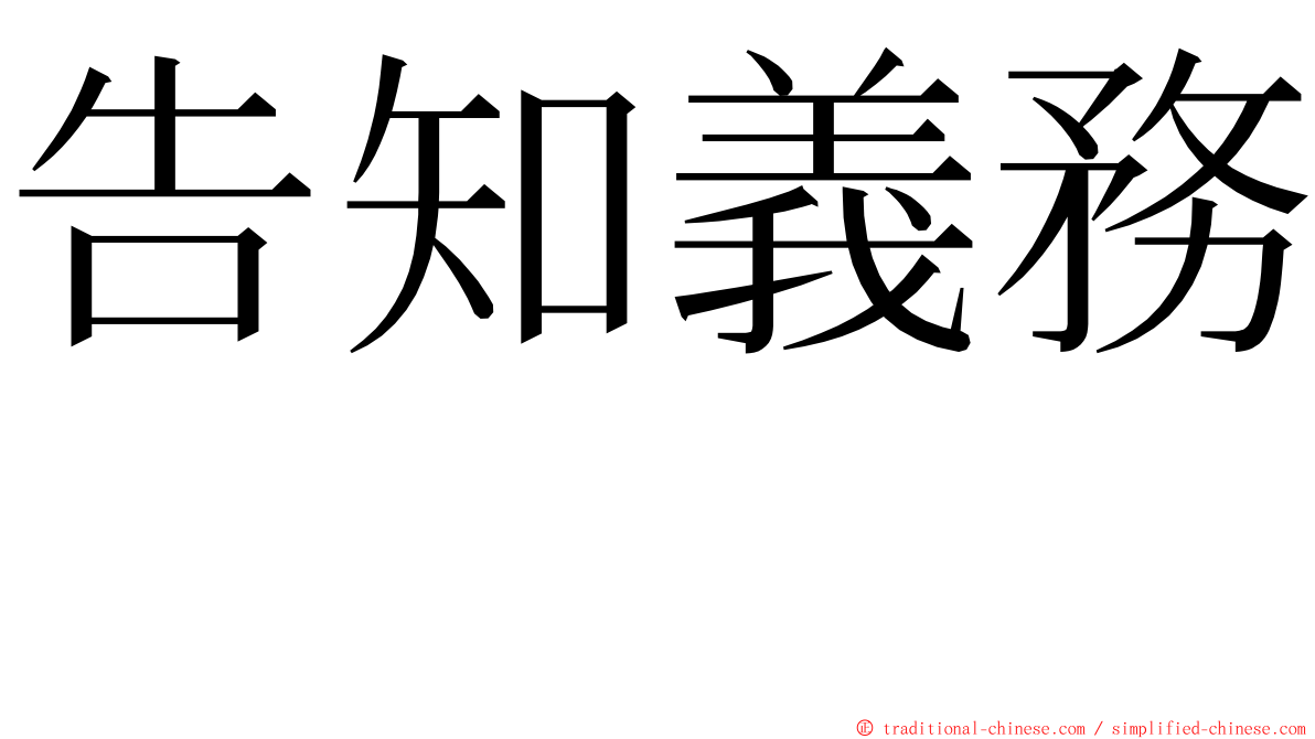 告知義務　 ming font